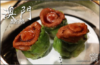 【澳门】寻味之旅-米其林三星 The Eight （8餐厅）