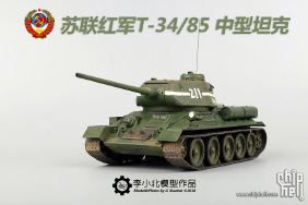 爱德美1/35 苏联红军T-34/85坦克