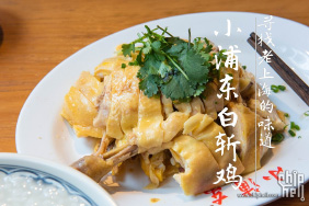 寻找老上海的味道——小时候家宴的记忆：小浦东白斩鸡.