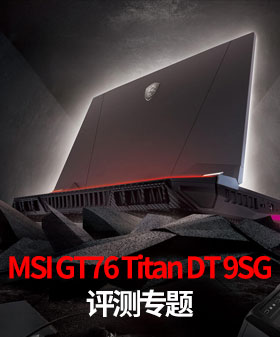 专题: MSI GT76 Titan DT 9SG