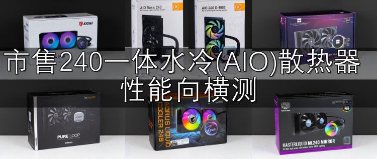 Part.13&14 市售240一体水冷/市售12025冷排风扇性能向横测