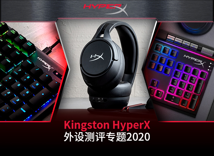 专题: Kingston HyperX 2020 外设
