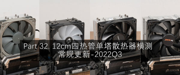 Part 32. 12cm四热管单塔散热器横测常规更新-2022Q3